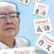 Zhou Youguang Sang Pencipta Sistem Pinyin